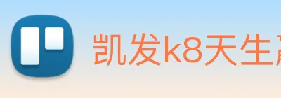 凯发k8天生赢家一触即发 logo